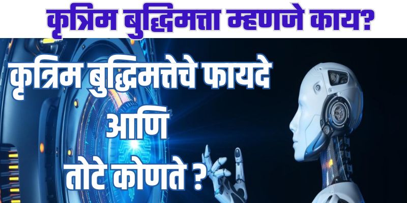 types of artifical intelligence in marathi