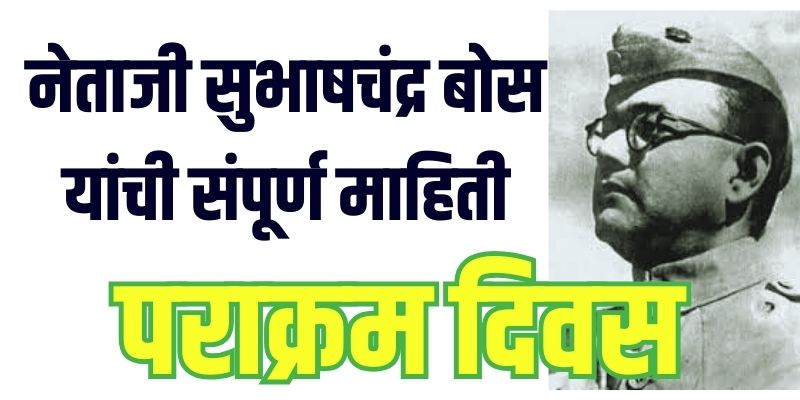 Netaji Subhash Chandra Bose information in Marathi