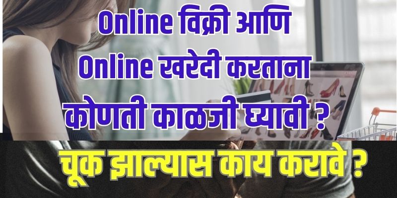 Ways to stay safe while buying or selling online in Marathi