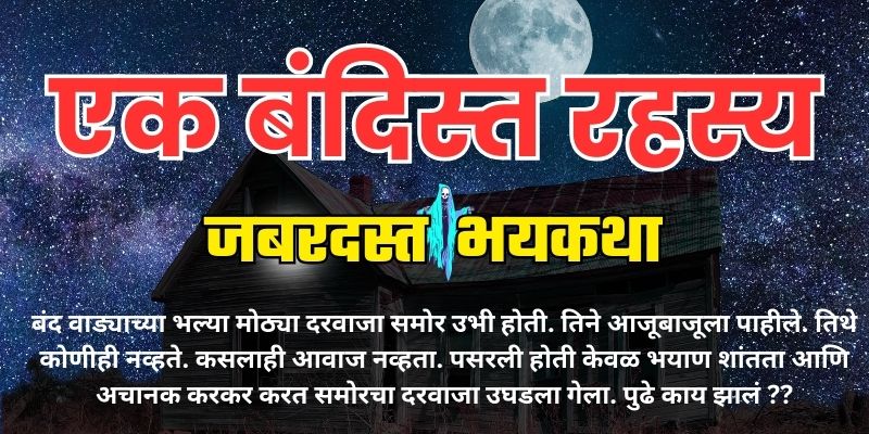 Marathi Horror Story 2024