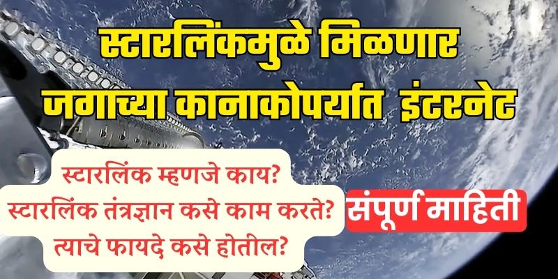 what is starlink in marathi