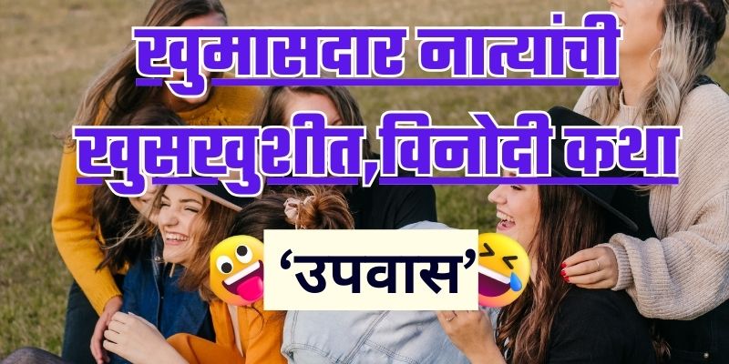 Marathi funny story