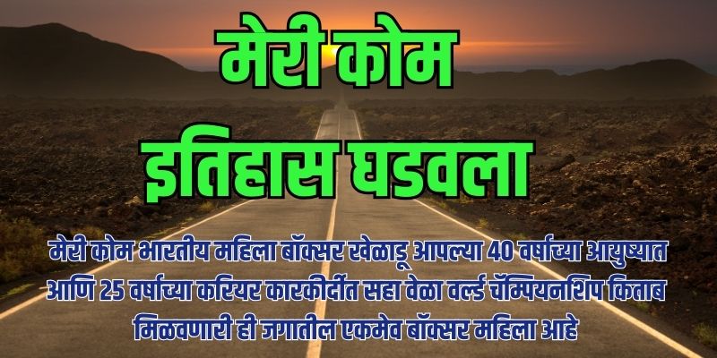 Mary Kom information in Marathi