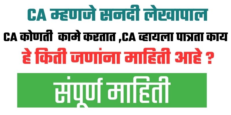 CA Complete Information in Marathi