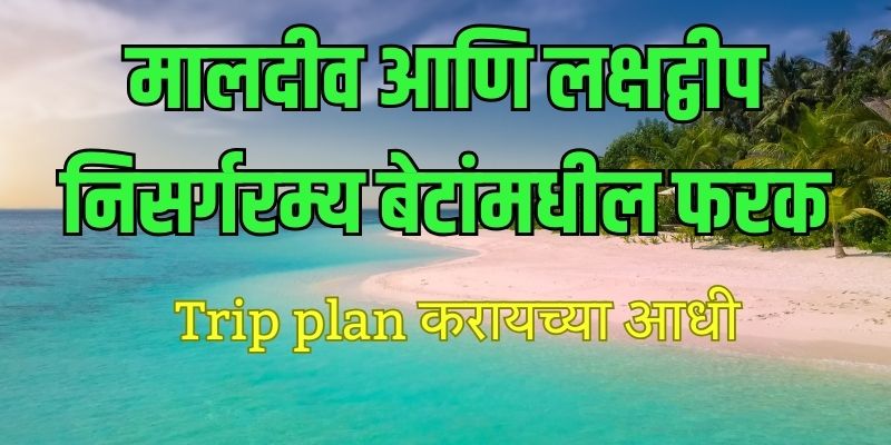 differences-between-india-maldives-and-lakshadweep-tourism-in-marathi