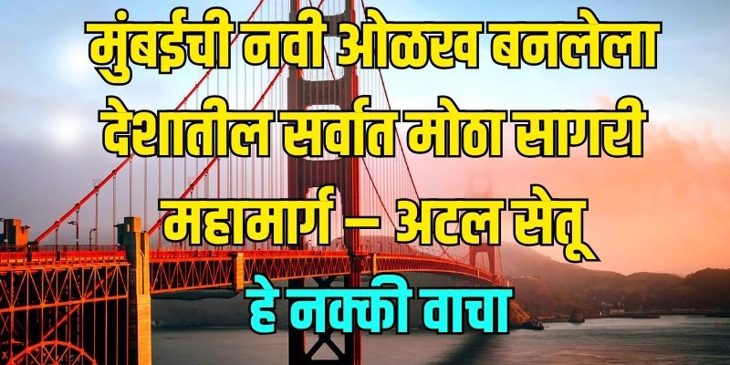 atal setu in marathi