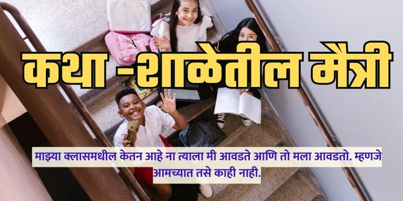 Marathi Story for Reading