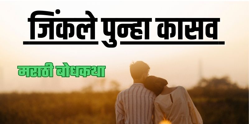 Marathi Bodhkatha l Marathi Short Story