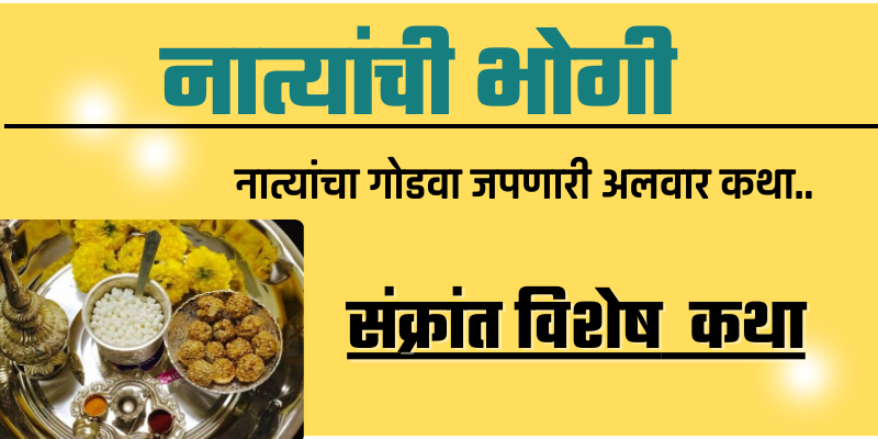 Marathi Sankranti Special Story 2024
