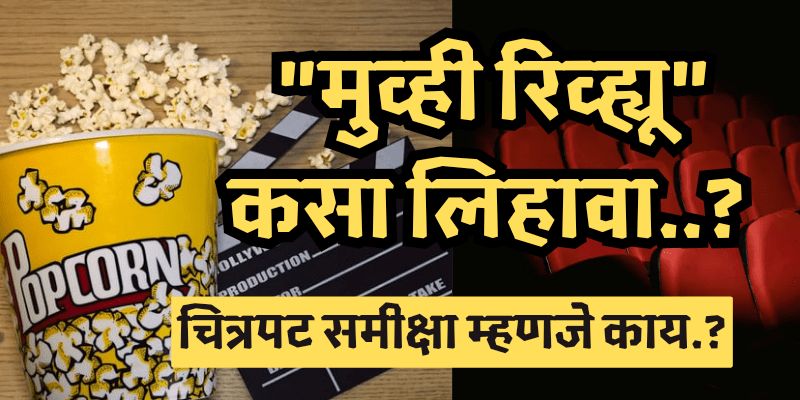 How to write a Movie Review in Marathi