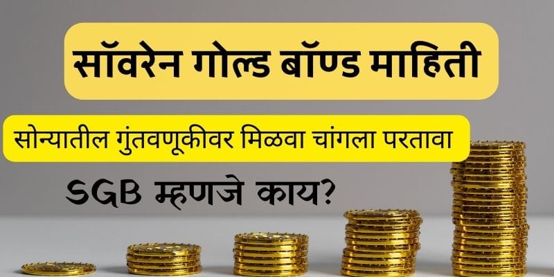 Sovereign gold bond scheme in marathi