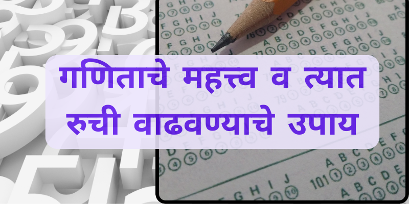 Simple tips to improve math skills of kids in Marathi