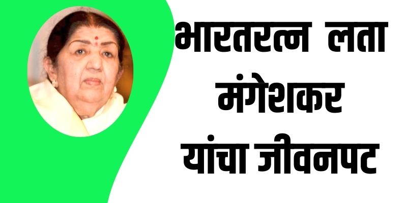 Lata Mangeshkar Information in Marathi