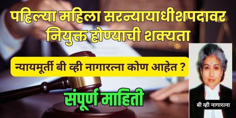 Who is justice BV Nagarathna
