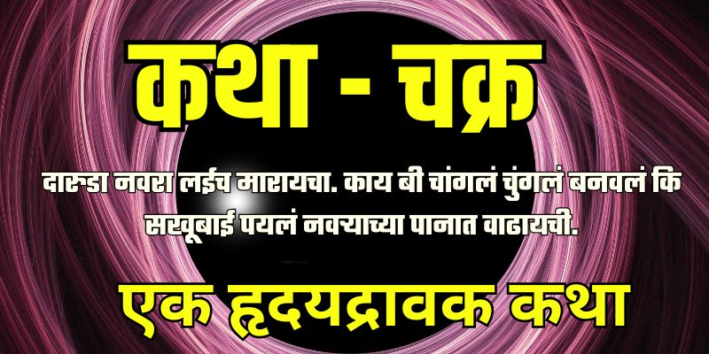 Marathi Emotional Story