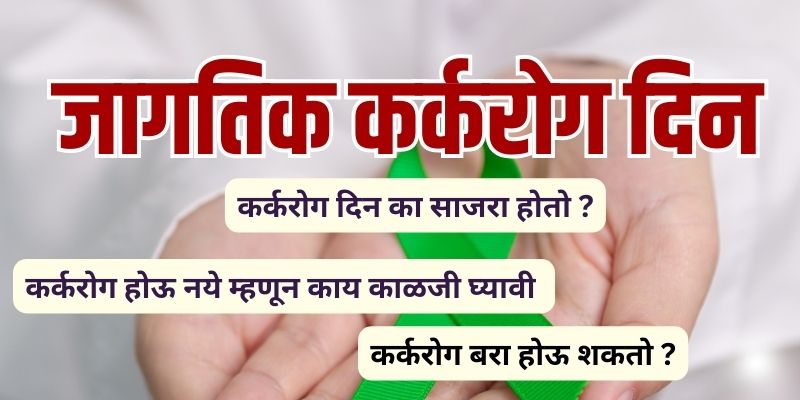World Cancer Day 2024 in marathi