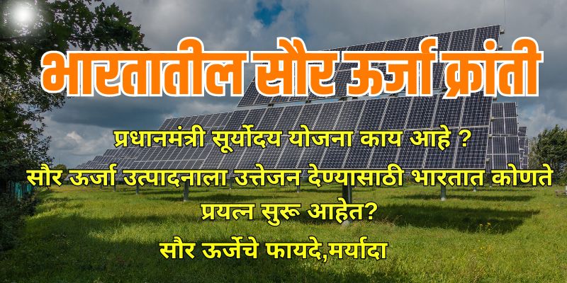 Solar Energy in Marathi