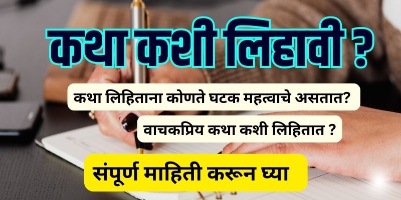 How to write a Story in Marathi