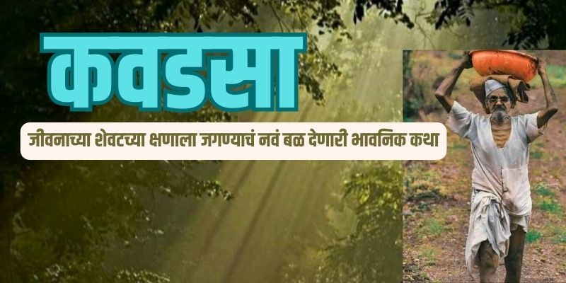 Marathi Emotional story