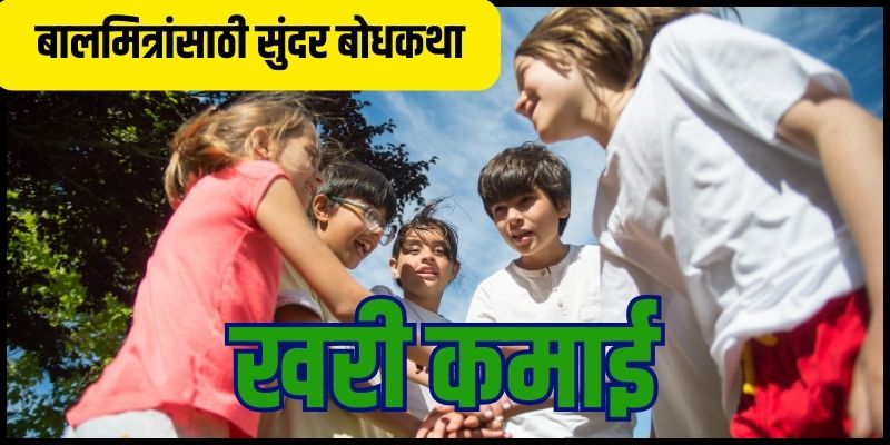 marathi bodhkatha