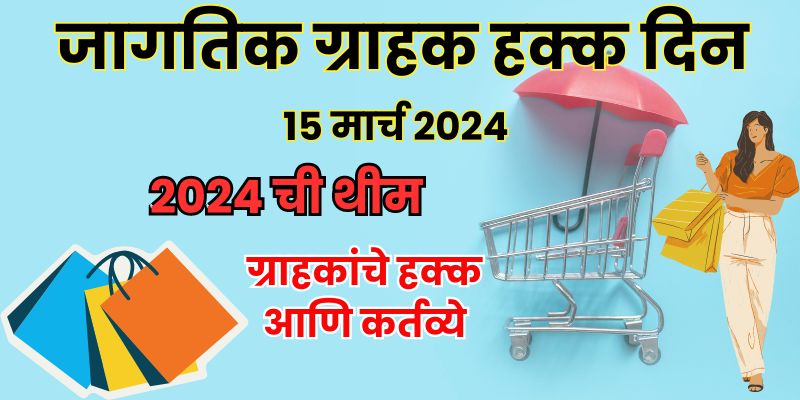 L What Is World Consumer Rights Day 2024   जागतिक ग्राहक हक्क दिन २०२४ 1 