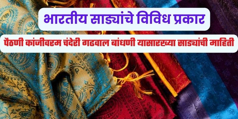 Different types of Indian sarees in Marathi