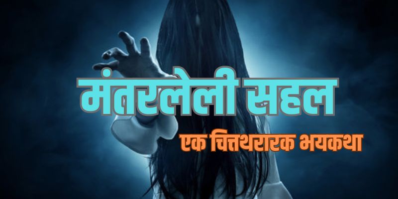 marathi suspense story