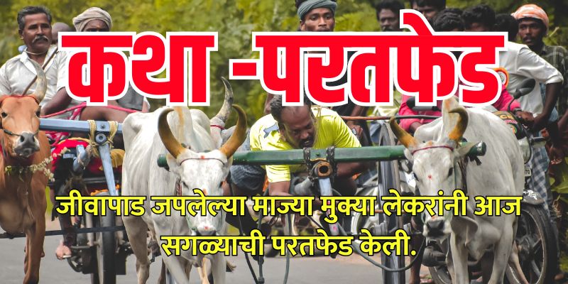 best marathi story