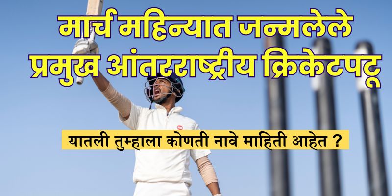 Top Cricketers born in March