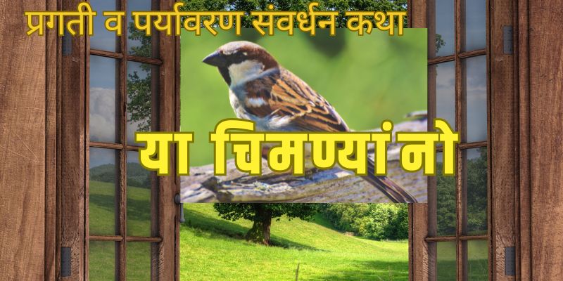 marathi katha