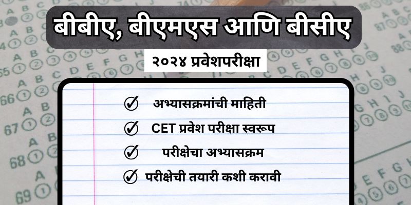 What is BBA and BCA in Marathi
