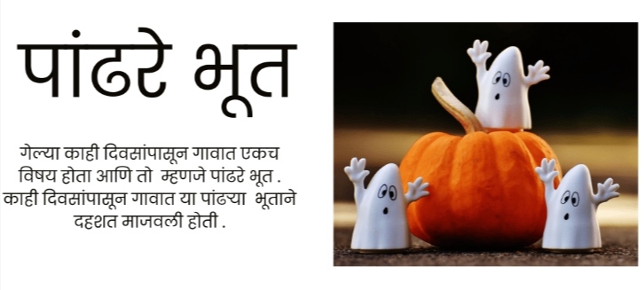 marathi bhaykatha