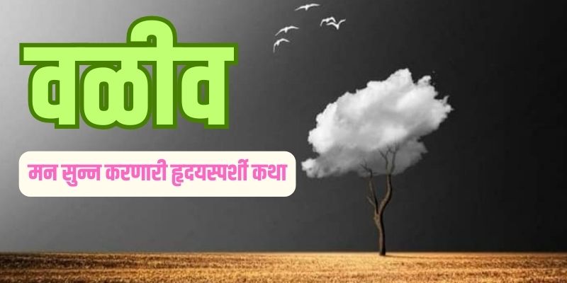 Marathi Emotional Story