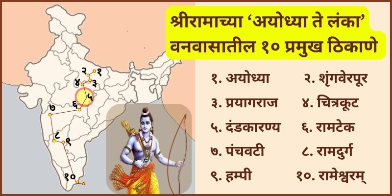 10 Major Places of Sri Rama's 'Ayodhya to Lanka' Vanvas