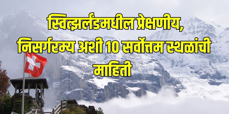 best-10-tourist-places-to-must-visit-in-switzerland
