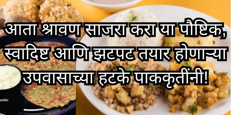 shravan special recipes