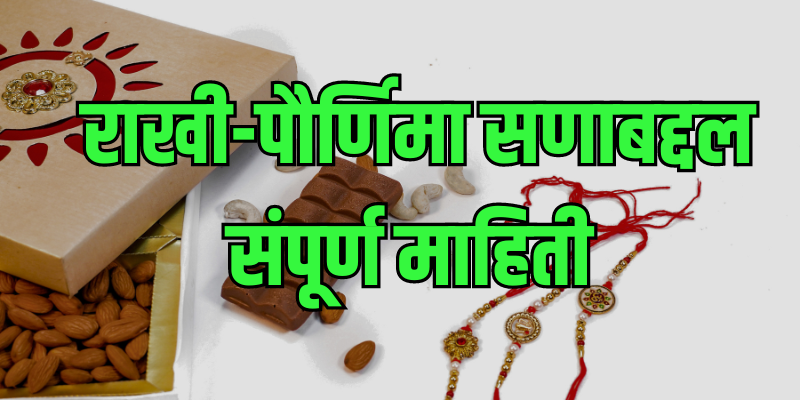 rakhi paurnima mahiti